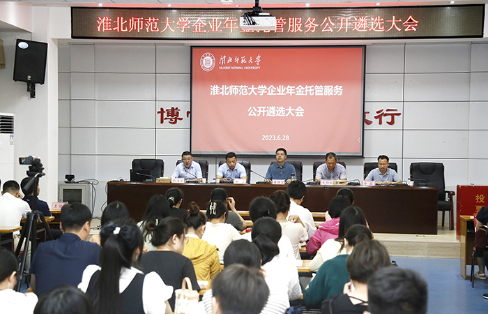 学校召开企业年金托管服务公开遴选大会