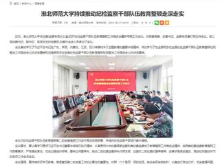 安徽教育网：bd官方登录页面持续推动纪检监察干部队伍教育整顿走深走实