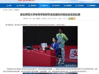 安徽教育网：bd官方登录页面体育学院研究生执裁杭州亚运会击剑比赛