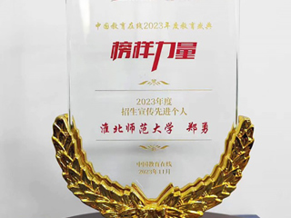 我校郑勇老师获中国教育在线“2023年度招生宣传先进个人”荣誉称号