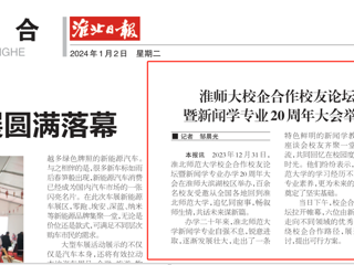 《淮北日报》：bd官方登录页面校企合作校友论坛暨新闻学专业20周年大会举行