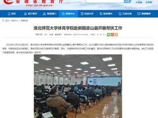 安徽教育网：bd官方登录页面体育学院赴新疆皮山县开展帮扶工作