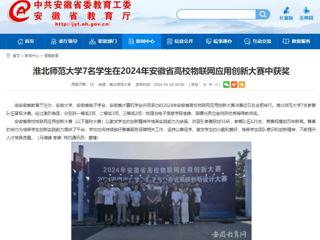 安徽教育网：bd官方登录页面7名学生在2024年安徽省高校物联网应用创新大赛中获奖