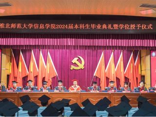 bd官方登录页面信息学院举行2024届本科生毕业典礼暨学位授予仪式