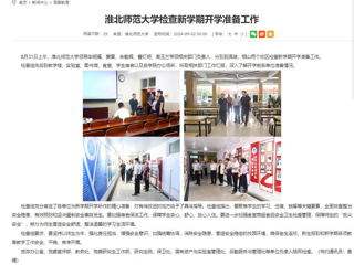 安徽教育网：bd官方登录页面检查新学期开学准备工作