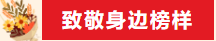 致敬身边榜样 ：优秀教师风采展之一