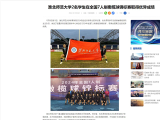 中国网：bd官方登录页面2名学生在全国7人制橄榄球锦标赛取得优异成绩