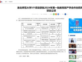 新华网：产学研合作对接暨安徽“双创汇”走进bd官方登录页面
