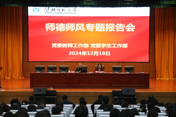 学校举办师德师风专题报告会
