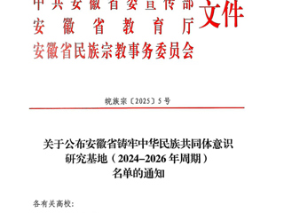 我校安徽文献整理与研究中心获批“安徽省铸牢中华民族共同体意识研究基地”