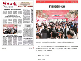 《淮北日报》等媒体报道我校校园招聘助就业