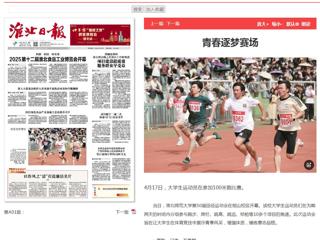 《淮北日报》一版报道我校第50届田径运动会