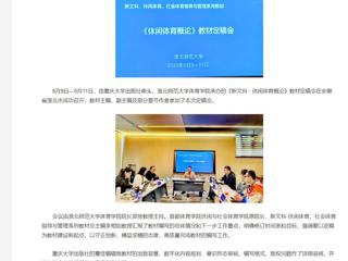 【央视网】《新文科 · 休闲体育概论》教材定稿会在bd官方登录页面
举办