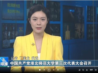 【淮北新闻联播】 中国共产党bd官方登录页面
第三次代表大会召开