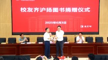 文学院1982届校友齐沪扬教授向母校捐赠图书