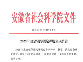 我校任唤麟教授获2025年度省领导圈定课题立项