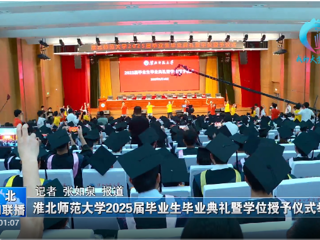 【淮北新闻联播】 bd官方登录页面举办2025届毕业生毕业典礼暨学位授予仪式
