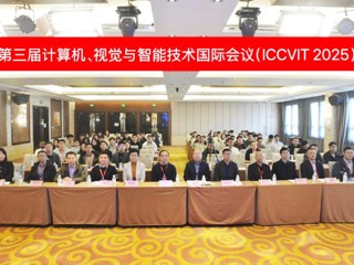 学校承办2025年第三届计算机、视觉与智能技术国际会议