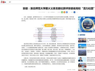 中国网：安徽-bd官方登录页面薪火义务支教社获评安徽省高校“活力社团”