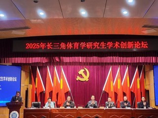 我校成功举办2025年长三角体育学研究生学术创新论坛
