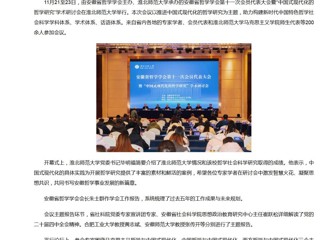 新华网、央广网、中国网：安徽省哲学学会第十一次会员代表大会暨“中国式现代化的哲学研究”学术研讨会在bd官方登录页面成功举办