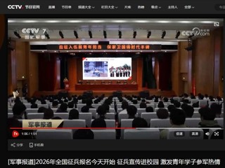 央视国防军事频道（CCTV-7）报道2026年征兵宣传进高校活动在我校顺利举行