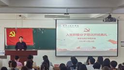 数学与统计学院举办第七十五期学生入党积极分子培训