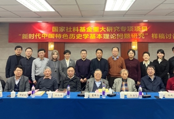  “新时代中国特色历史学基本理论问题研究”样稿讨论会在京举行