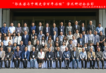 李勇参加“郭沫若与中国史学百年历程”学术研讨会