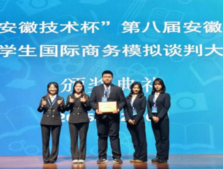 我院学子荣获2025年第八届安徽省大学生国际商务模拟谈判大赛二等奖