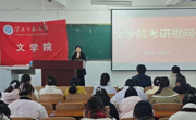 文学院召开2022级考研学生慰问动员会