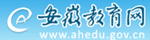 安徽省教育厅