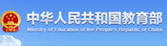 中华人民共和国教育部