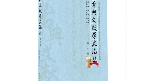 《古典文献学术论丛》第七辑稿约