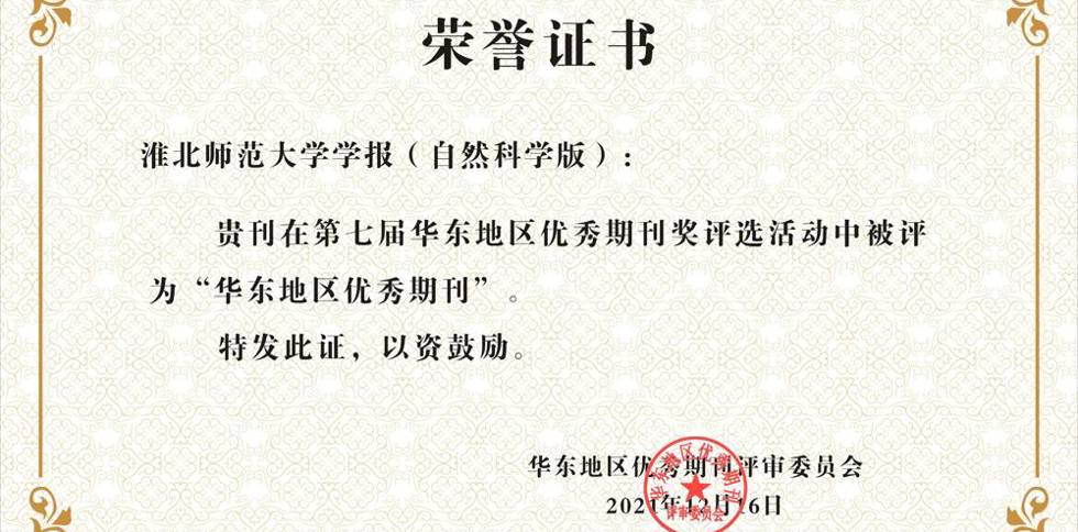 理科学报获评为第七届华东地区优秀期刊