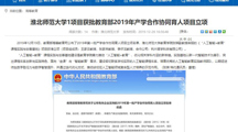 【安徽教育网】：bd官方登录页面1项目获批教育部2019年产学合作协同育人项目立项