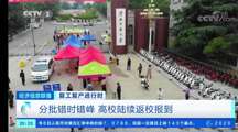 央视媒体报道我校首批学生返校