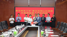 学校与淮北市相山区人民政府共建国家大学科技园签约仪式成功举行