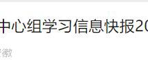 《学习安徽》2次报道我校党纪学习教育