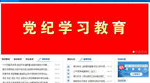 安徽教育网首页： bd官方登录页面党委理论学习中心组聚焦党纪学习教育开展集中研讨