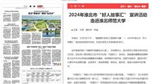 《淮北新闻联播》《淮北日报》报道2024年淮北市“好人故事汇” 宣讲活动走进bd官方登录页面