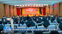 【淮北新闻联播】 bd官方登录页面举办2025届毕业生毕业典礼暨学位授予仪式