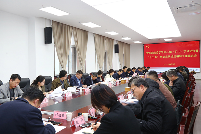 学校党委理论学习中心组专题学习党的二十届四中全会精神 推进“十五五”事业发展规划编制工作