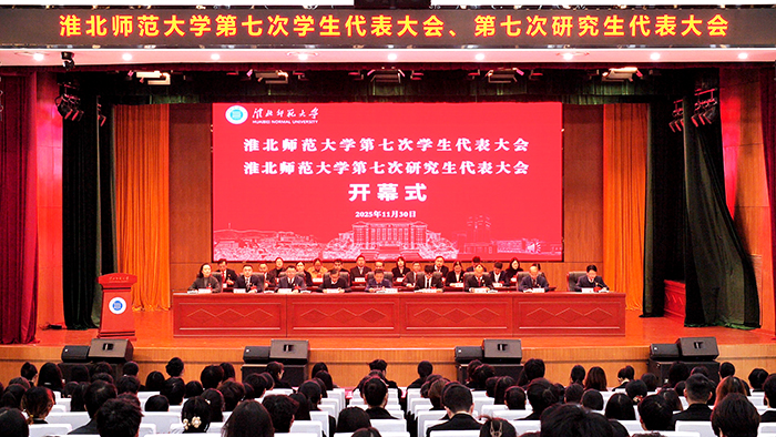 学校第七次学生代表大会、第七次研究生代表大会胜利召开