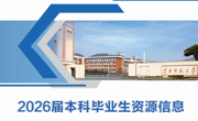 2026届本科毕业生资源信息