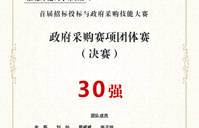 我校在首届全国招标投标与政府采购技能大赛中获佳绩 