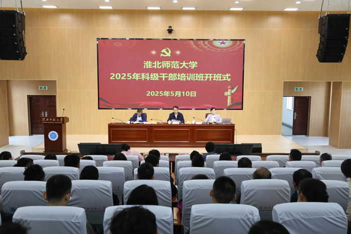 学校2025年科级干部培训班开班